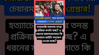 হত্যাচেষ্টা মামলা গান বাংলার চেয়ারম্যান তাপস গ্রেপ্তার ganbangla taposh taposharrested sorts [upl. by Danais431]