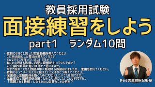 教員採用試験の面接練習をしようPart1 [upl. by Mohun910]