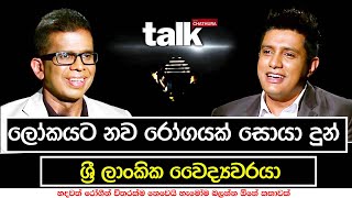 ලෝකයට නව රෝගයක් සොයා දුන් ශ්‍රී ලාංකික වෛද්‍යවරයා  Talk with Chatura Gotabaya Ranasighe [upl. by Ahsinrad583]