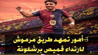 3 أمور تمهد طريق مرموش لارتداء قميص برشلونة [upl. by Krahling]