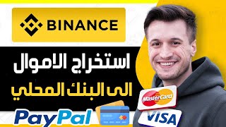 كيفية سحب USDT من Binance الى حسابك البنكي  استخراج الاموال من البينانس [upl. by Arlie]