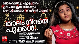 Thaalam Niraye Pookal  Christmas Carol Songs Malayalam  Joji Johns  Alenia Mol  Antony Fernandez [upl. by Anagrom]