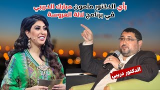 رأي الدكتور مامون مبارك الدريبي في برنامج لالة العروسة [upl. by Miharba]