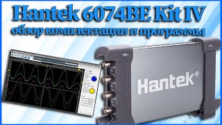 Hantek 6074BE Kit IV обзор комплектации и программы [upl. by Olaf]