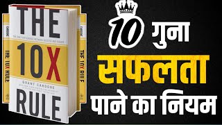 The 10X Rule by Grant Cardone  Book Summary in Hindi  Audiobook [upl. by Ssenav]