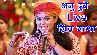 Anu Dubey गाई पहली बार LIVE शिव विवाह गाथा  Shiv Vivah Bhojpuri Bhajan WaveMusicIndia [upl. by Sedlik270]