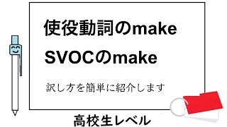 高校英語【使役動詞のmake SVOCのmake】【make 目的語 ①動詞の原形、②形容詞、make oneself ③過去分詞 heardunderstood】訳し方を簡単に紹介します [upl. by Shelbi]