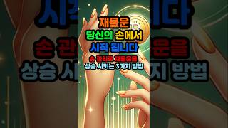 손 관리로 부자 되는 법 손끝의 비밀 공개 💎 풍수 운세 재물운 [upl. by Fredela]