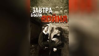 Завтра была война 1987 [upl. by Atihcnoc]