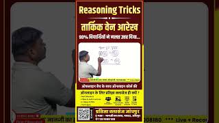 Reasoning Tricks  तार्किक वेन आरेख जादूई ट्रिक  Logical Venn Diagram Tricks reasoningtricks [upl. by Kelwin413]