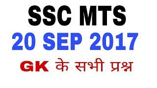 SSC MTS 2017  Gk Questions 20 September  SSC MTS EXAM 2017 September 20 2017 [upl. by Aneleve]