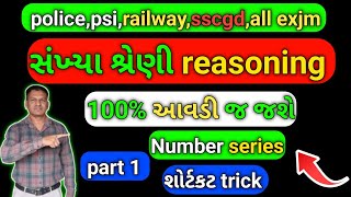 part 1સંખ્યા શ્રેણી reasoning reasoning maths mathstricks talatipolice psi sscgdconstable [upl. by Enelrac]