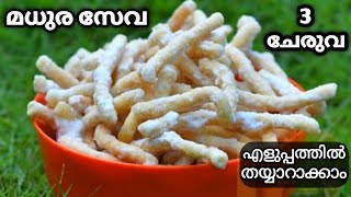 Bakery Style Madhura Seva വീട്ടിൽ തയ്യാറാക്കാംmadhura seva recipe malayalam4 mani palaharamevenin [upl. by Delinda]