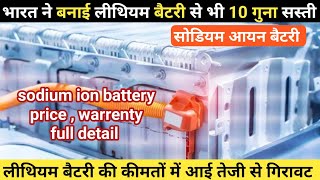 जानिए क्या होता है Sodium Ion Battery  Sodium Ion Battery Price In India  Sodium Battery [upl. by Nicholle]