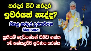 Gambara siddha suniyam deviyo ගම්බාර දෙව කන්නලව්ව  Gambara deviyo wadina gathawa  kabale deviyo [upl. by Jessabell]