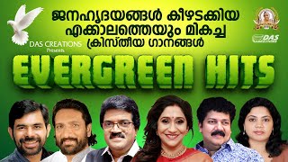 ലോകം മുഴവനും എപ്പോഴും ഏറ്റുപാടുന്ന സൂപ്പർ ഡ്യൂപ്പർ ഹിറ്റ് ഗാനങ്ങൾ  evergreen  christian hits [upl. by Eizdnil]