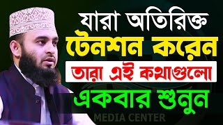 মুল্যবান কথাগুলো ১বার হলেও শুনুন১০০ উপকৃত হবেন✅ Mizanur Rahman Azhari✅ মিজানুর রহমান আজহারী​2022 [upl. by Mayfield]