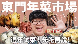 準備過年啦！台北東門市場！美味港點上桌？Ｑ彈豬腳切盤？年菜市場邊逛邊吃！ [upl. by Bing]