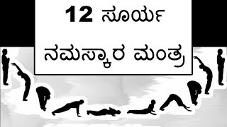 12 Surya Namaskar Mantra in Kannada [upl. by Aneeg]