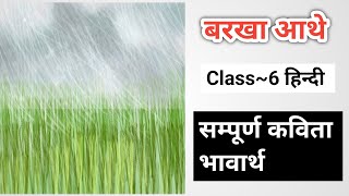 बरखा आथे कक्षा6 हिन्दी संपूर्ण कविता भावार्थ। Barkha Aathe Class6th Hindi Kavita Summary [upl. by Camm]