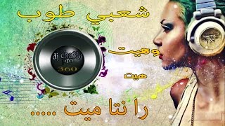 جديد شعبي نايضة ميرا أميرا سهرة هيت 2017 [upl. by Ramsdell838]