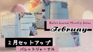 【 バレットジャーナル 】2 月 セットアップ｜February 2024 bullet journal setup [upl. by Mcquade]