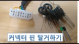 커넥터 핀빼는법 how to extract connector pin [upl. by Hcire]