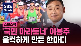 국민 마라토너 이봉주…사람들 울컥하게 만든 한마디  SBS  스브스픽 [upl. by Montagu]