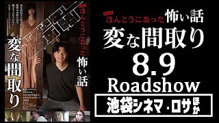 📼予告解禁📼 劇場版ほんとうにあった怖い話～変な間取り～ 89池袋シネマ・ロサ公開 [upl. by Mccreery109]