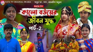 কালো বউয়ের জীবন যুদ্ধ পর্ব2  সামাজিক দুঃখের নাটক  kalo bouer Jibon Judhho natok  sad natok 2024 [upl. by Ahseel]