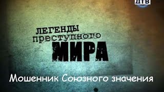 Легенды преступного мира Мошенник союзного значения [upl. by Egor797]