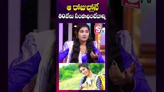 ఆ రోజుల్లోనే నా సంపాదన  janu lyri Income per Month  Folk Dancer Janu  shorts youtubeshorts [upl. by Notsew957]