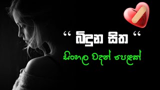 Sinhala wadan adara wadansadboot wadanhithata wadina wadan sinhala nisadas whatsApp statussad [upl. by Motch]