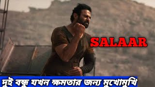 Salaar movie Explained in Bangla  Salaar Part 1 – Ceasefire মুভি বাংলায় [upl. by Neelie]