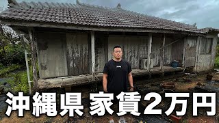 【最安値】沖縄県の激安物件を調査したら独特すぎた。 [upl. by Tound]