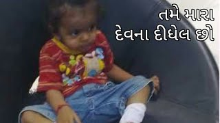 Tame mara dev na didhel  તમે મારા દેવના દીધેલ છો [upl. by Leunammi]