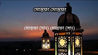 Mustafa Mustafa  বাংলা অর্থ  Mishary bin Rashid Alafasy  with bangla lyrics  bangla translation [upl. by Jobie639]