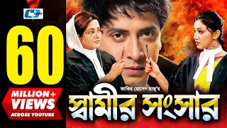 Shamir Shongshar  স্বামীর সংসার  Shakib Khan  Apu Biswas  Misa  Bobita  Kabila  Bangla Movie [upl. by Frieda489]