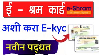 E Shram Card kyc update kaise kare 2024  e shram card e kyc update process [upl. by Imhsar115]