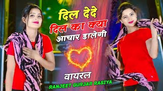 दिल देदे दिल का क्या अचार डालेगी  Dil Dede Dil Ka Kya Achar Dalegi  Ranjeet Gurjar Viral Song [upl. by Whittemore]