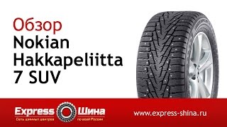 Видеообзор зимней шины Nokian Hakkapeliitta 7 SUV от ExpressШины [upl. by Teraj]