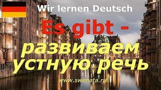 Sprechen A1A2 es gibt deutsch Развитие немецкой речи [upl. by Oswald]