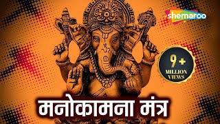 Most Powerful Manokamna Purti Mantra Shri Ganesh Mantra  Popular Hindi Mantra [upl. by Eigroeg]