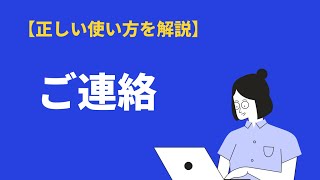 「ご連絡」の意味と使い方｜敬語や英語表現、類語・言い替え表現も例文解説｜BizLog [upl. by Allcot134]