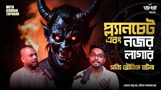 Planchet করে ভুল আত্মা ডাকার ঘটনা  Real Horror Story  Pretkotha Live Podcast  Astrologer Sujanya [upl. by Eydie63]