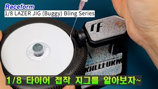 18 버기 타이어 붙이기 어렵지 않아요 Lazer Tire Gluing Jig [upl. by Goldman618]