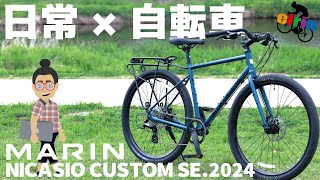 キャリアスタンドが標準装備に純正カスタムされたクロスバイク「MARIN NICASIO CUSTOM SE2024」 [upl. by Mohr755]