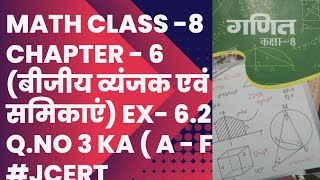 math class 8 chapter 6 बीजीय व्यंजक एवं सर्वसमिकाएं Ex 62 Qno 3 ka  abcde f  jcert [upl. by Ciryl]