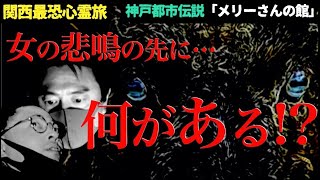 【謎解き】関西都市伝説スポット「メリーさんの館」は存在するのか！？【関西最恐心霊旅シリーズ】 [upl. by Gottuard899]