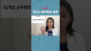 위드제니1분면접 Q 승무원에게 필요한 자질에 대해 말씀해주세요 [upl. by Wolfson]